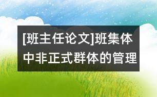 [班主任論文]班集體中非正式群體的管理