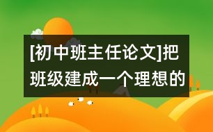 [初中班主任論文]把班級(jí)建成一個(gè)理想的學(xué)習(xí)環(huán)境