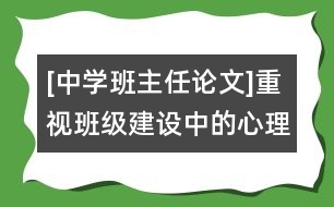 [中學班主任論文]重視班級建設中的心理作用