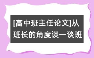 [高中班主任論文]從班長的角度談一談班級建設