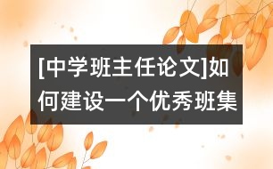 [中學(xué)班主任論文]如何建設(shè)一個(gè)優(yōu)秀班集體