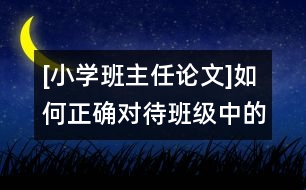 [小學班主任論文]如何正確對待班級中的非正式群體