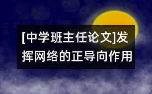 [中學班主任論文]發(fā)揮網(wǎng)絡的正導向作用，形成正確的班級輿論