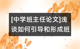 [中學(xué)班主任論文]淺談如何引導(dǎo)和形成班級的正確輿論