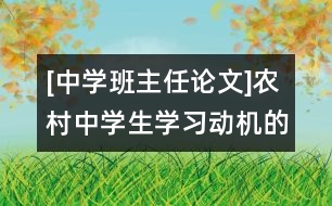 [中學(xué)班主任論文]農(nóng)村中學(xué)生學(xué)習(xí)動機的培養(yǎng)與激發(fā)