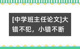 [中學(xué)班主任論文]“大錯不犯，小錯不斷”的轉(zhuǎn)化技巧