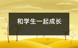 和學(xué)生一起成長(zhǎng)