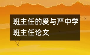 班主任的愛與嚴（中學(xué)班主任論文）