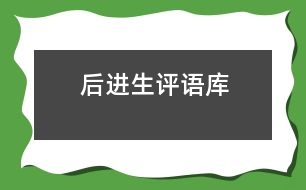 “后進(jìn)生”評(píng)語庫