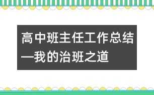 高中班主任工作總結(jié)―我的治班之道