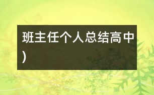 班主任個人總結(jié)（高中)