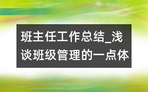 班主任工作總結(jié)_淺談班級(jí)管理的一點(diǎn)體會(huì)