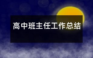 高中班主任工作總結