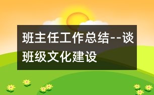 班主任工作總結(jié)--談班級文化建設(shè)