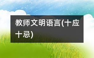 教師文明語言(十應、十忌)