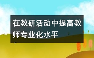 在教研活動中提高教師專業(yè)化水平