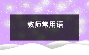 教師常用語(yǔ)