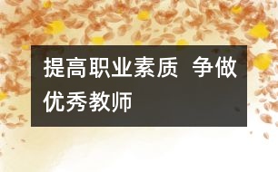 提高職業(yè)素質(zhì)  爭做優(yōu)秀教師