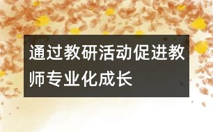 通過教研活動促進教師專業(yè)化成長