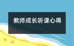 教師成長(zhǎng)：聽(tīng)課心得