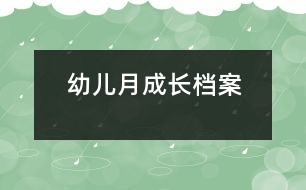 幼兒月成長(zhǎng)檔案