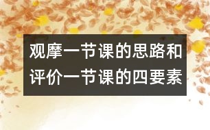 觀摩一節(jié)課的思路和評價(jià)一節(jié)課的四要素