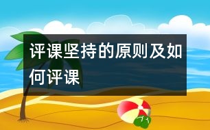 評課堅(jiān)持的原則及如何評課