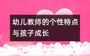 幼兒教師的個性特點與孩子成長