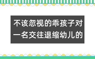 不該忽視的乖孩子：對一名交往退縮幼兒的矯治