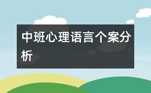 中班心理語言個案分析