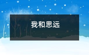 我和思遠(yuǎn)