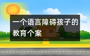 一個(gè)語言障礙孩子的教育個(gè)案