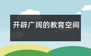 開辟廣闊的教育空間