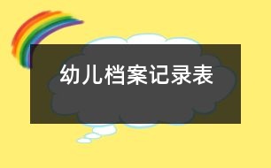 幼兒檔案記錄表