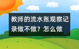 教師的“流水賬”觀察記錄做不做？怎么做？