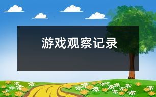 游戲觀(guān)察記錄