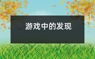 游戲中的發(fā)現(xiàn)