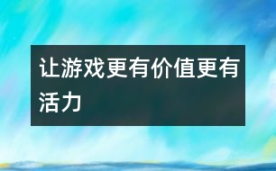 讓游戲更有價值更有活力