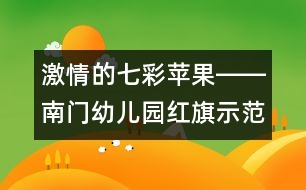 激情的七彩蘋果――南門幼兒園紅旗示范團支部風采展示稿