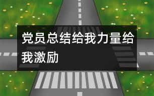 黨員總結(jié)：給我力量給我激勵(lì)