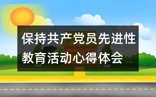 保持共產黨員先進性教育活動心得體會