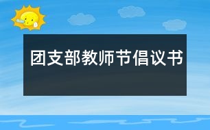 團支部教師節(jié)倡議書