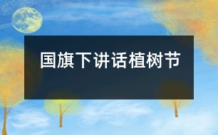 國(guó)旗下講話植樹節(jié)