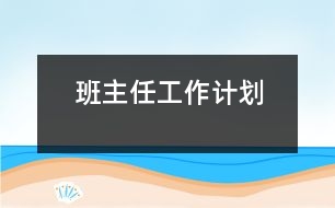 班主任工作計劃