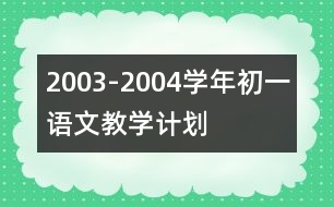 2003-2004學年初一語文教學計劃