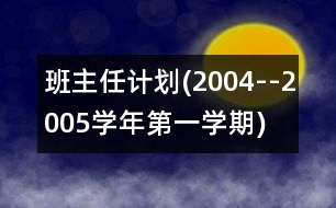 班主任計劃(2004--2005學年第一學期)