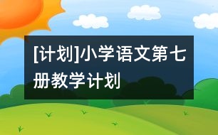 [計(jì)劃]小學(xué)語(yǔ)文第七冊(cè)教學(xué)計(jì)劃