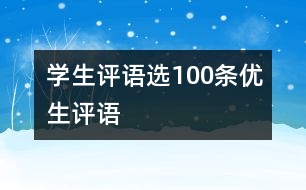 學(xué)生評語選100條（優(yōu)生評語）