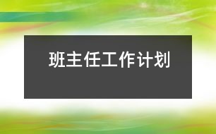 班主任工作計劃