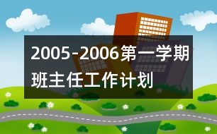 2005-2006第一學(xué)期班主任工作計(jì)劃